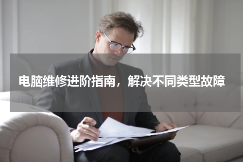 电脑维修进阶指南，解决不同类型故障