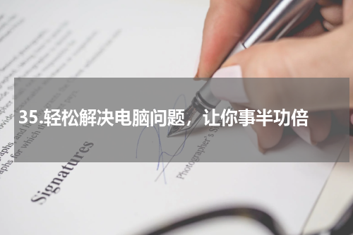 35.轻松解决电脑问题，让你事半功倍