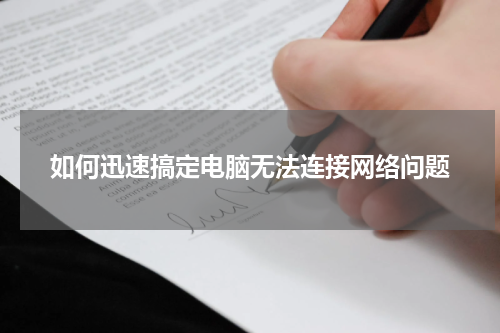 如何迅速搞定电脑无法连接网络问题