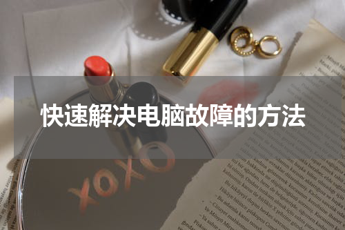快速解决电脑故障的方法