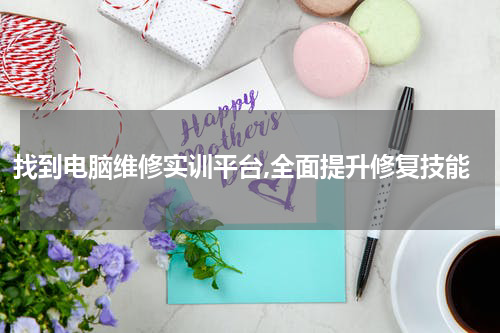 找到电脑维修实训平台,全面提升修复技能