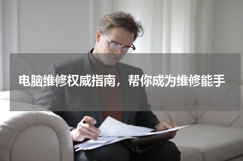 电脑维修权威指南，帮你成为维修能手