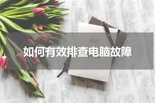 如何有效排查电脑故障