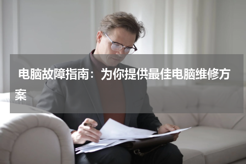  电脑故障指南：为你提供最佳电脑维修方案