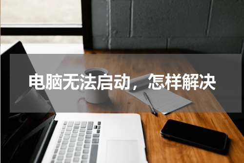 电脑无法启动，怎样解决