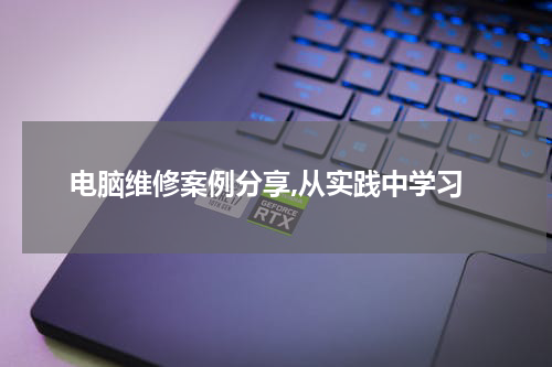 电脑维修案例分享,从实践中学习