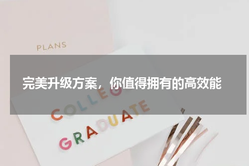  完美升级方案，你值得拥有的高效能