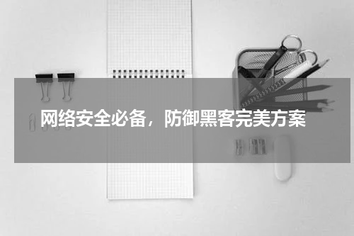  网络安全必备，防御黑客完美方案