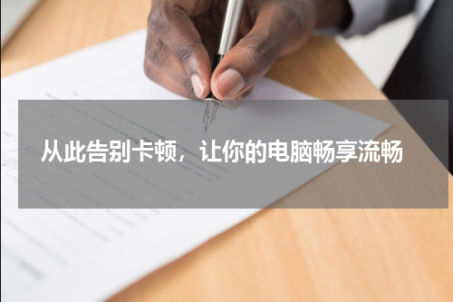  从此告别卡顿，让你的电脑畅享流畅