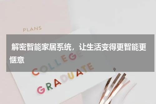  解密智能家居系统，让生活变得更智能更惬意