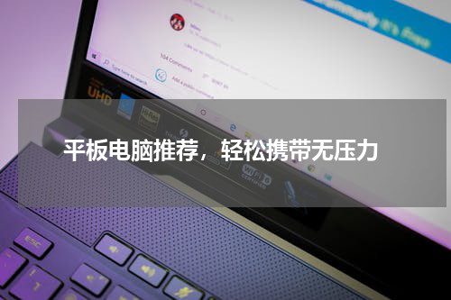  平板电脑推荐，轻松携带无压力
