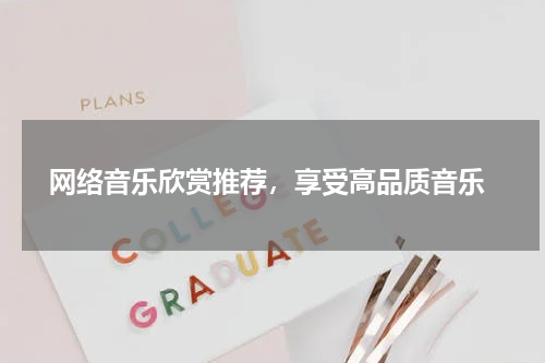  网络音乐欣赏推荐，享受高品质音乐