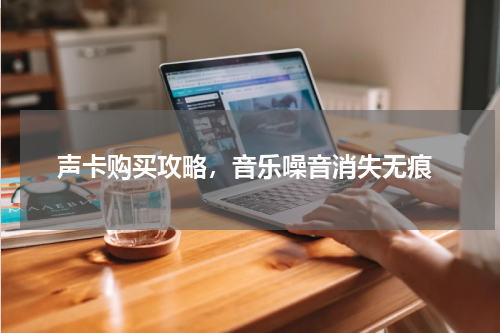  声卡购买攻略，音乐噪音消失无痕