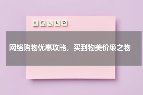  网络购物优惠攻略，买到物美价廉之物