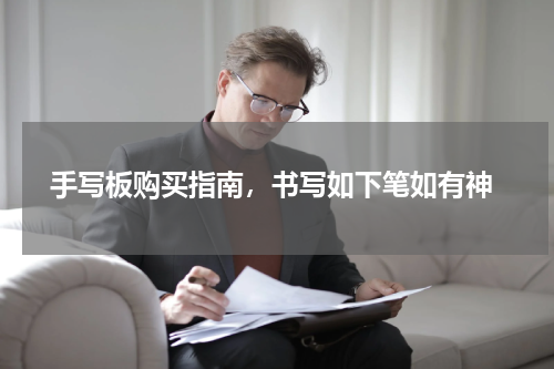 手写板购买指南，书写如下笔如有神