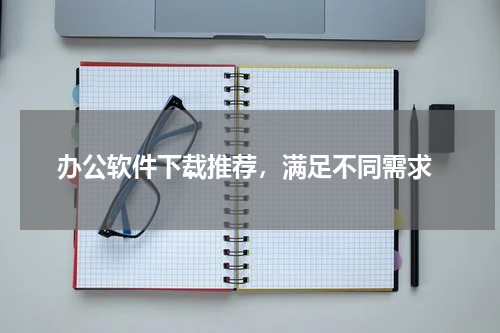  办公软件下载推荐，满足不同需求