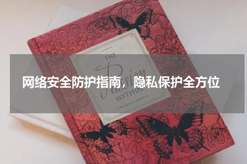  网络安全防护指南，隐私保护全方位