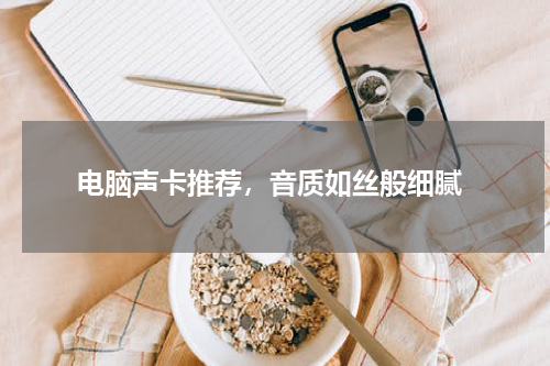  电脑声卡推荐，音质如丝般细腻