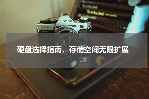  硬盘选择指南，存储空间无限扩展