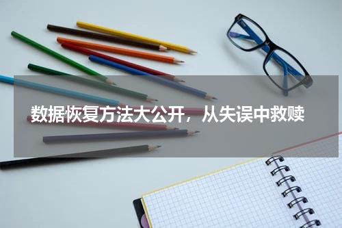  数据恢复方法大公开，从失误中救赎