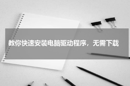  教你快速安装电脑驱动程序，无需下载