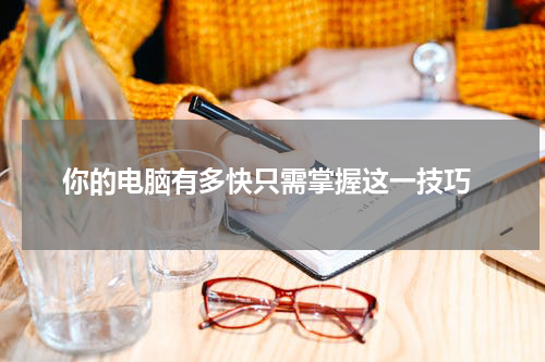  你的电脑有多快只需掌握这一技巧