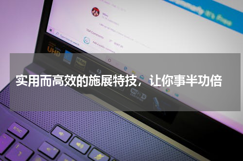  实用而高效的施展特技，让你事半功倍