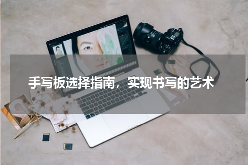  手写板选择指南，实现书写的艺术