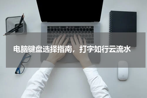  电脑键盘选择指南，打字如行云流水