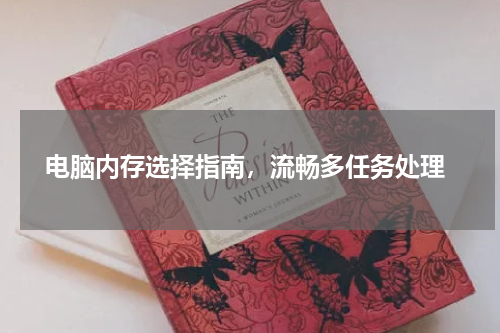  电脑内存选择指南，流畅多任务处理