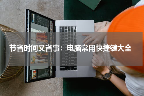  节省时间又省事：电脑常用快捷键大全