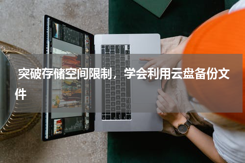  突破存储空间限制，学会利用云盘备份文件