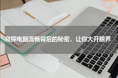  窥探电脑流畅背后的秘密，让你大开眼界