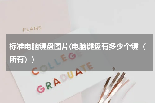 标准电脑键盘图片(电脑键盘有多少个键（所有）)