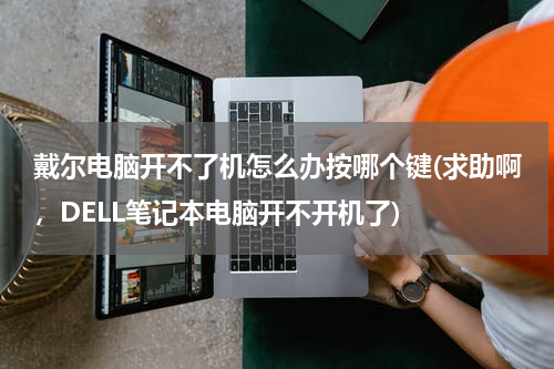 戴尔电脑开不了机怎么办按哪个键(求助啊，DELL笔记本电脑开不开机了)