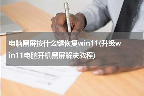 电脑黑屏按什么键恢复win11(升级win11电脑开机黑屏解决教程)