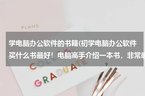 学电脑办公软件的书籍(初学电脑办公软件买什么书最好！电脑高手介绍一本书，非常感谢！)