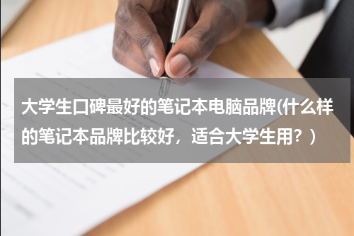 大学生口碑最好的笔记本电脑品牌(什么样的笔记本品牌比较好，适合大学生用？)