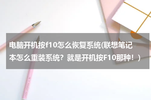 电脑开机按f10怎么恢复系统(联想笔记本怎么重装系统？就是开机按F10那种！)