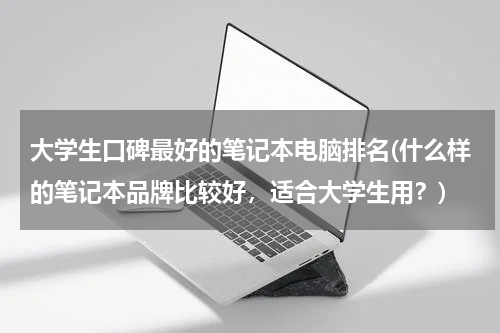 大学生口碑最好的笔记本电脑排名(什么样的笔记本品牌比较好，适合大学生用？)