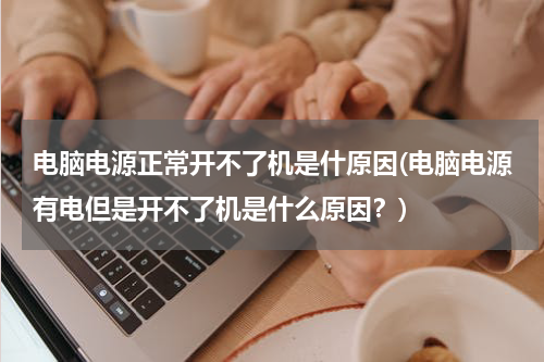 电脑电源正常开不了机是什原因(电脑电源有电但是开不了机是什么原因？)