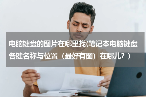 电脑键盘的图片在哪里找(笔记本电脑键盘各键名称与位置（最好有图）在哪儿？)