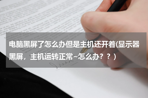 电脑黑屏了怎么办但是主机还开着(显示器黑屏，主机运转正常~怎么办？？)