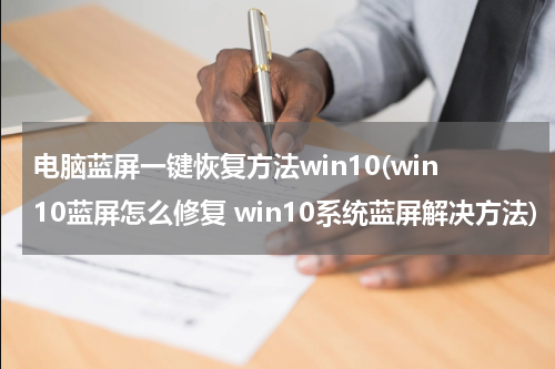 电脑蓝屏一键恢复方法win10(win10蓝屏怎么修复 win10系统蓝屏解决方法)