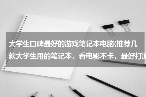 大学生口碑最好的游戏笔记本电脑(推荐几款大学生用的笔记本，看电影不卡，最好打游戏也不卡的，价格四、五千吧，不能超过六千。)
