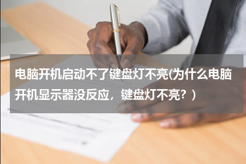 电脑开机启动不了键盘灯不亮(为什么电脑开机显示器没反应，键盘灯不亮？)