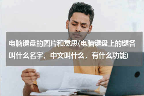 电脑键盘的图片和意思(电脑键盘上的键各叫什么名字，中文叫什么，有什么功能)
