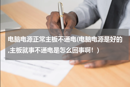 电脑电源正常主板不通电(电脑电源是好的,主板就事不通电是怎么回事啊！)