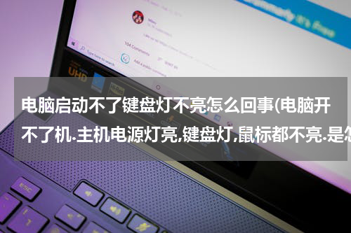 电脑启动不了键盘灯不亮怎么回事(电脑开不了机.主机电源灯亮,键盘灯,鼠标都不亮.是怎么回事?)