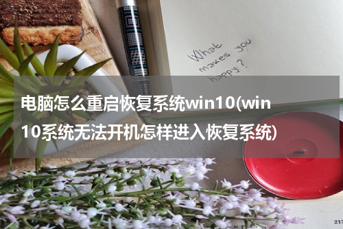 电脑怎么重启恢复系统win10(win10系统无法开机怎样进入恢复系统)